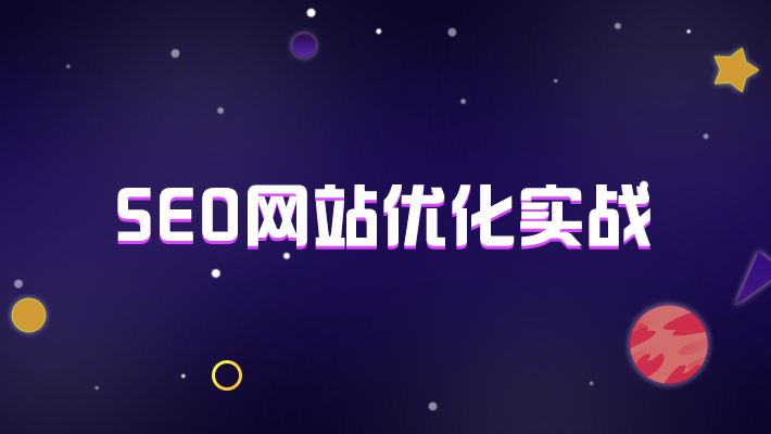 網(wǎng)站結(jié)構(gòu)對網(wǎng)站seo優(yōu)化